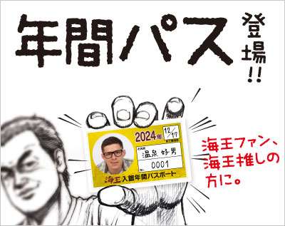 年間パス登場!!