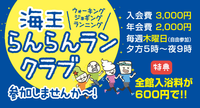 海王らんらんランクラブ