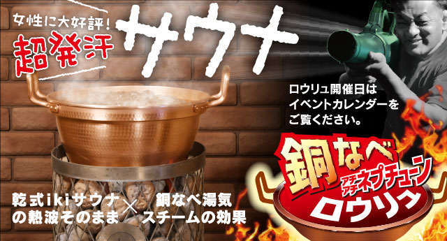 ロウリュ15年ぶり復活 ikiサウナ導入!