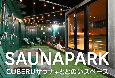 SAUNAPARK CUBELサウナ+ととのいスペース