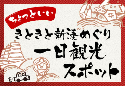 ちょっといい きときと新湊めぐり一日観光コース!