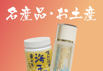 名産品・お土産