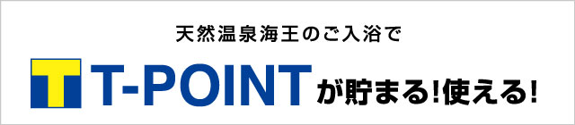 天然温泉海王のご入浴で T-POINTが貯まる!使える!