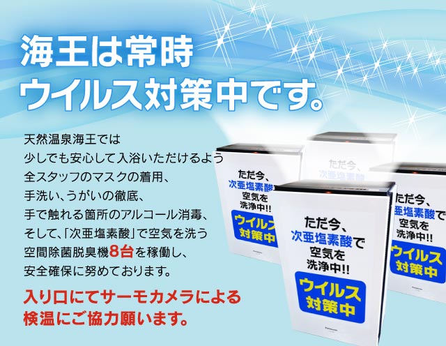 海王は常時ウイルス対策中です。