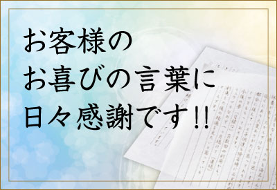お客様のお喜びの言葉に日々感謝です!!