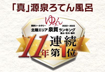 ゆらん 北陸エリア泉質ランキング 10年連続第1位