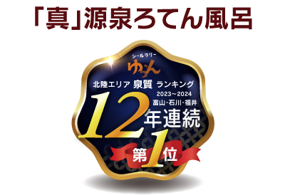 ゆらん 北陸エリア泉質ランキング 12年連続第1位