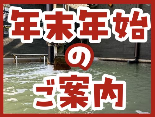 年末年始のご案内