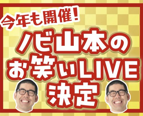 ノビ山本の「あけおめ2026」お笑いLIVE&ロウリュ開催決定!