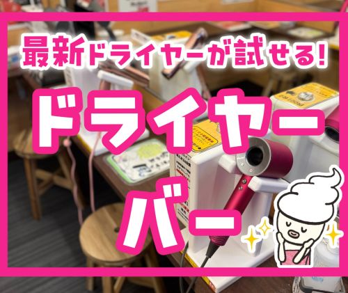 最新ドライヤーが試せる!ドライヤーバー!!!