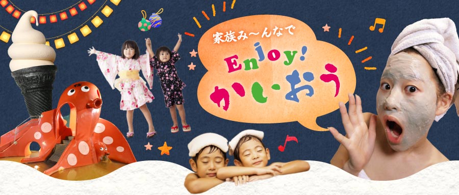 家族み~んなでEnjoy!かいおう