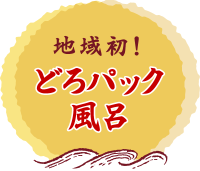 地域初!どろパック風呂